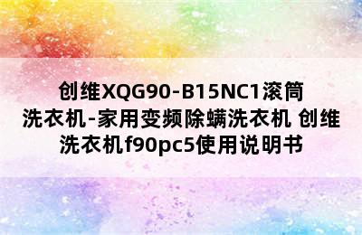 创维XQG90-B15NC1滚筒洗衣机-家用变频除螨洗衣机 创维洗衣机f90pc5使用说明书